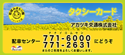 アカツキ交通株式会社